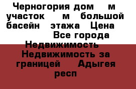 Черногория дом 620м2,участок 990 м2 ,большой басейн,3 этажа › Цена ­ 650 000 - Все города Недвижимость » Недвижимость за границей   . Адыгея респ.